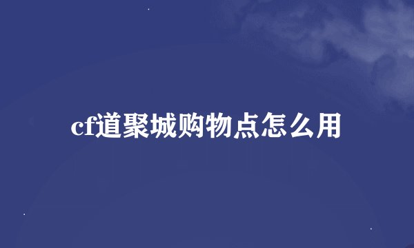 cf道聚城购物点怎么用