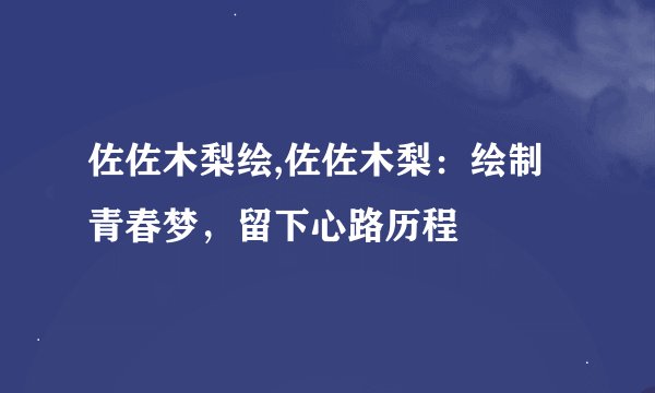 佐佐木梨绘,佐佐木梨：绘制青春梦，留下心路历程