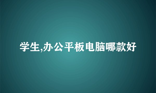 学生,办公平板电脑哪款好