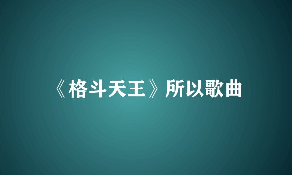 《格斗天王》所以歌曲