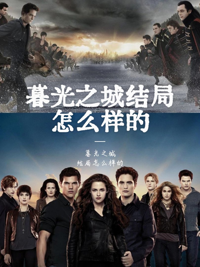 暮光之城结局怎么样的?