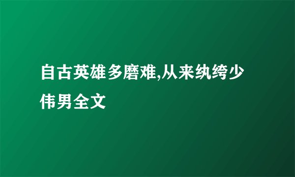 自古英雄多磨难,从来纨绔少伟男全文