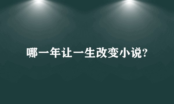 哪一年让一生改变小说?
