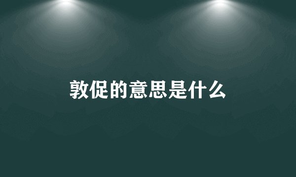 敦促的意思是什么