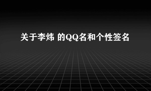 关于李炜 的QQ名和个性签名