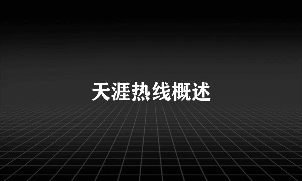 天涯热线概述