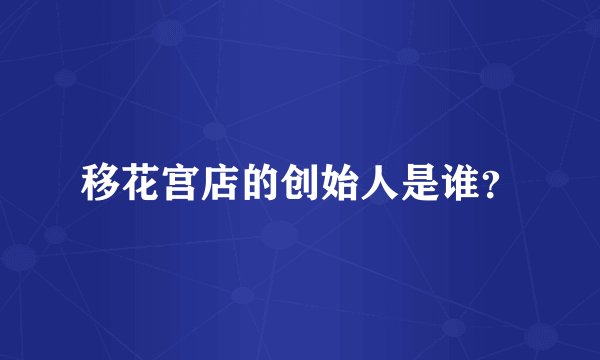 移花宫店的创始人是谁?
