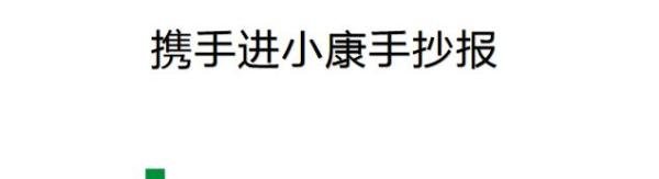 携手进小康手抄报