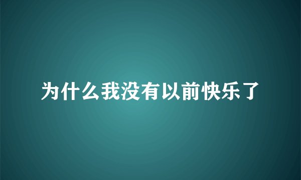 为什么我没有以前快乐了