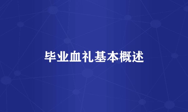 毕业血礼基本概述