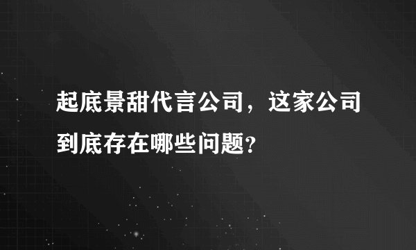 起底景甜代言公司，这家公司到底存在哪些问题？