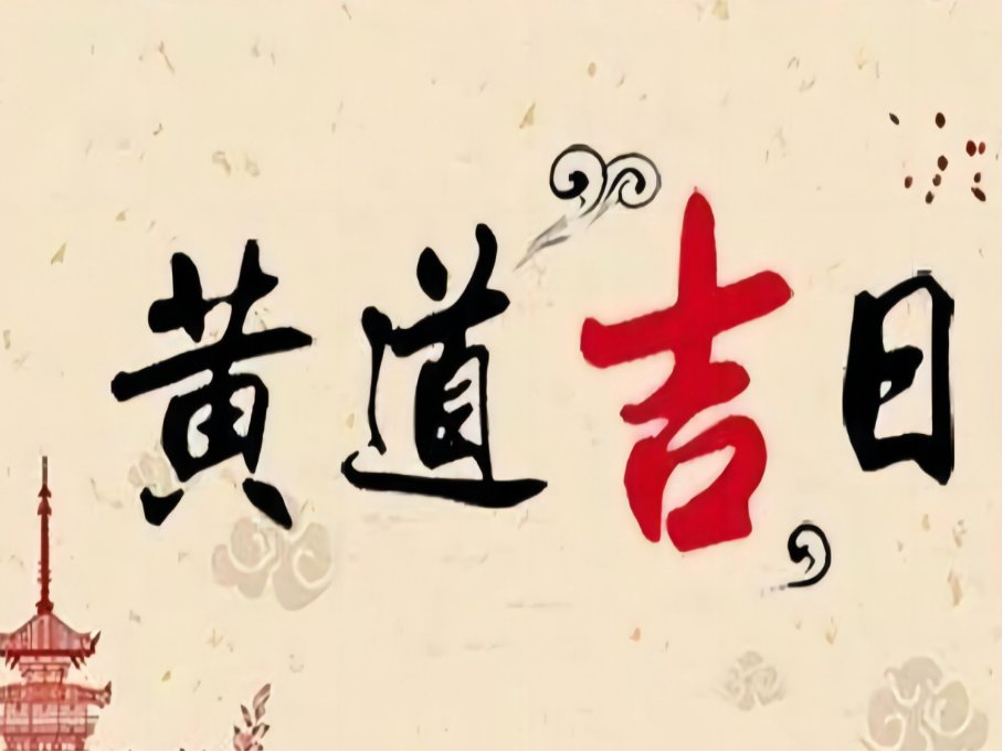 三月初五是黄道吉日吗