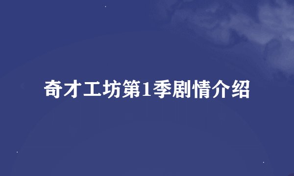 奇才工坊第1季剧情介绍