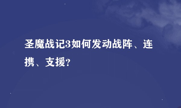 圣魔战记3如何发动战阵、连携、支援?