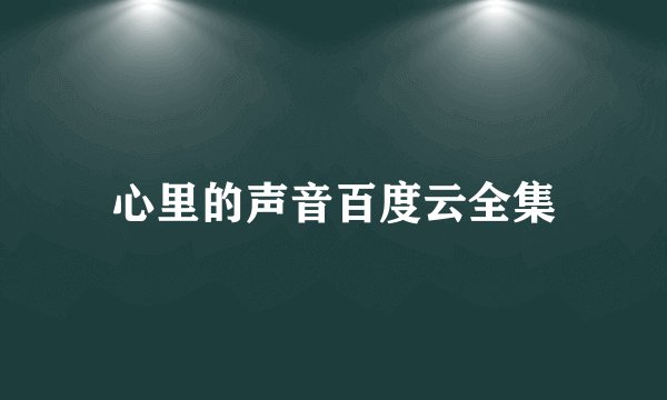 心里的声音百度云全集