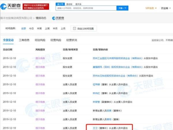继顺丰速运法人变更后，王卫又卸任旗下公司董事长一职