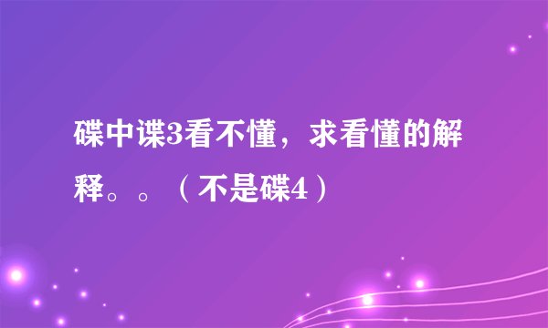 碟中谍3看不懂，求看懂的解释。。（不是碟4）