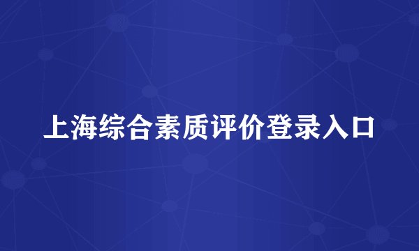 上海综合素质评价登录入口