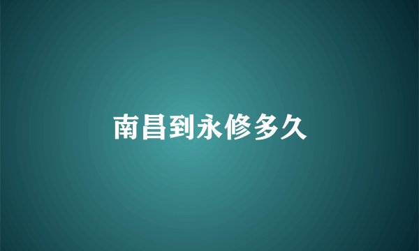 南昌到永修多久