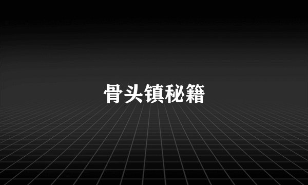骨头镇秘籍
