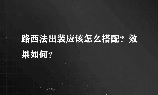 路西法出装应该怎么搭配？效果如何？