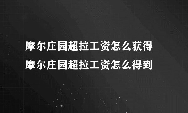 摩尔庄园超拉工资怎么获得 摩尔庄园超拉工资怎么得到