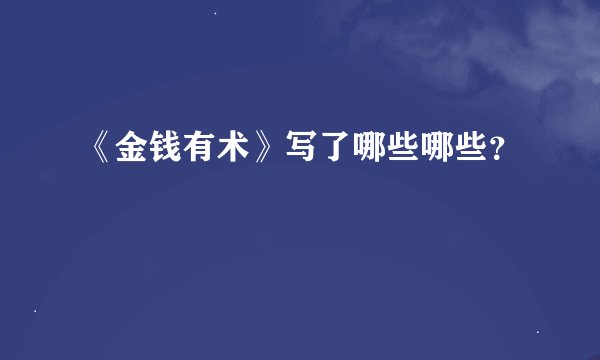《金钱有术》写了哪些哪些？