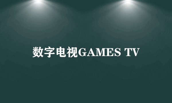 数字电视GAMES TV
