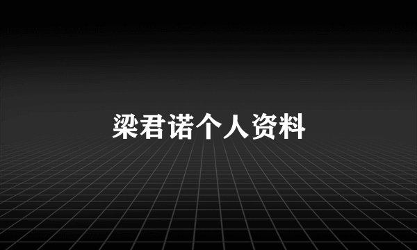 梁君诺个人资料