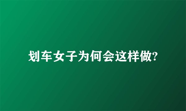 划车女子为何会这样做?