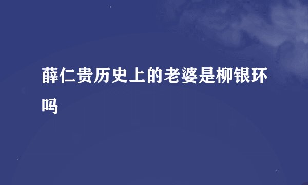 薛仁贵历史上的老婆是柳银环吗