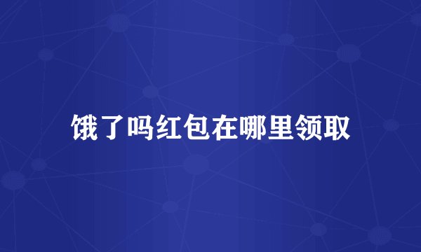 饿了吗红包在哪里领取