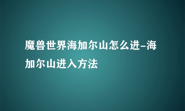 魔兽世界海加尔山怎么进-海加尔山进入方法
