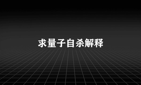 求量子自杀解释
