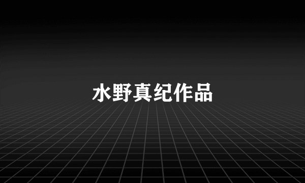水野真纪作品