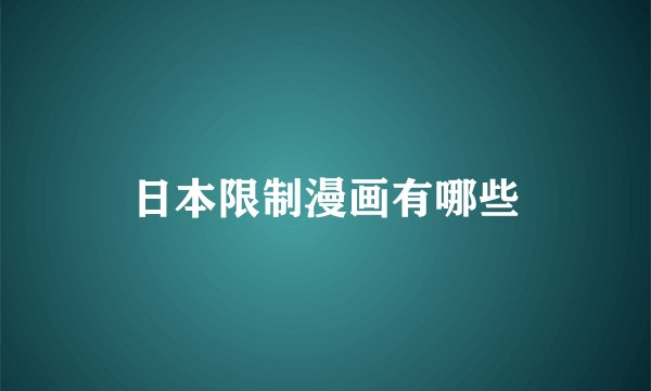 日本限制漫画有哪些
