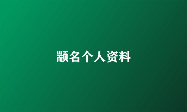 颛名个人资料