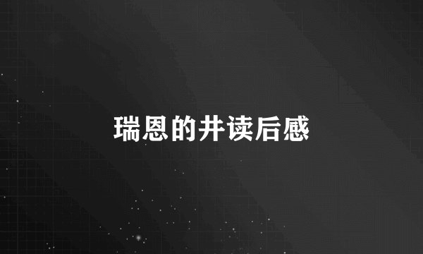 瑞恩的井读后感