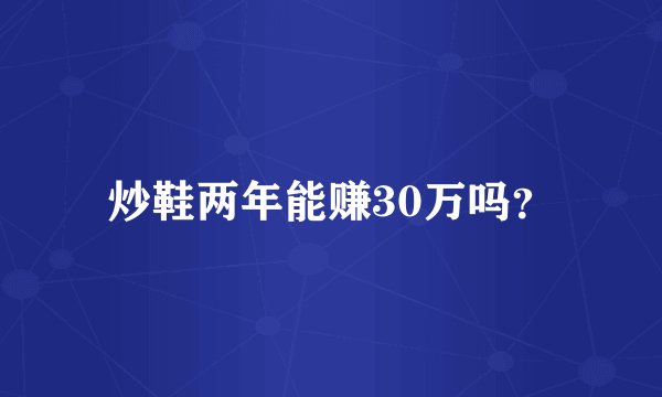 炒鞋两年能赚30万吗？