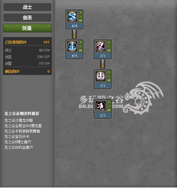 龙之谷剑皇PK加点,求图解,谢谢......