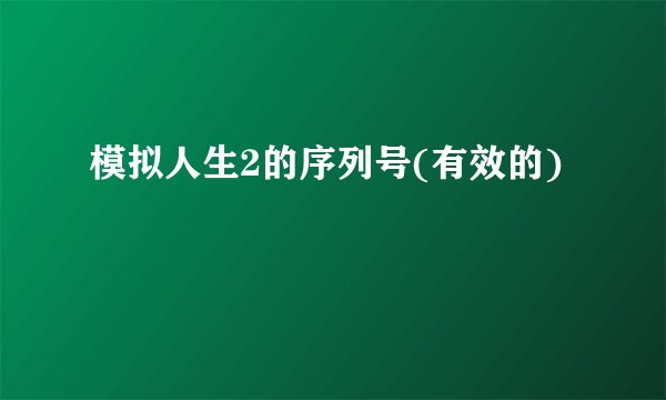 模拟人生2的序列号(有效的)