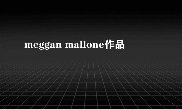 meggan mallone作品
