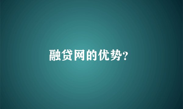 融贷网的优势？