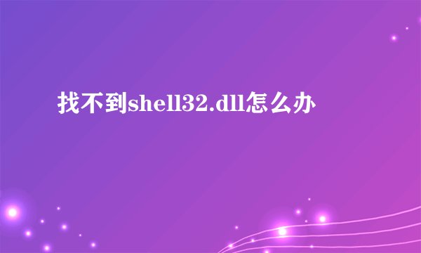 找不到shell32.dll怎么办