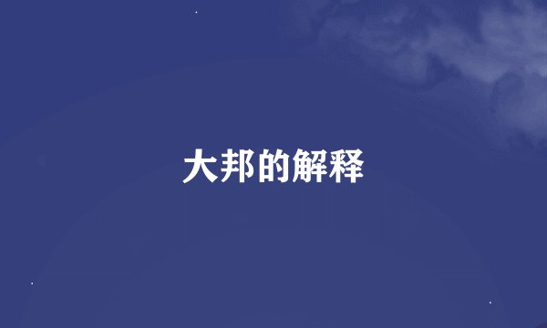 大邦的解释