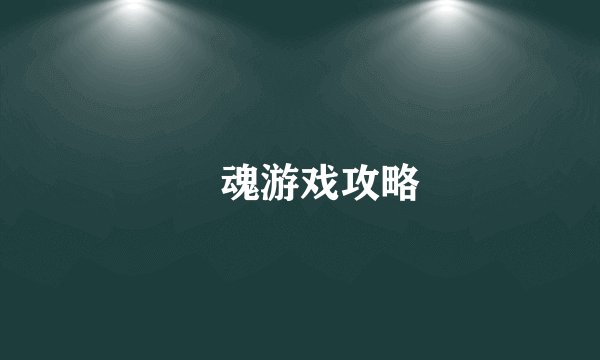 囧魂游戏攻略