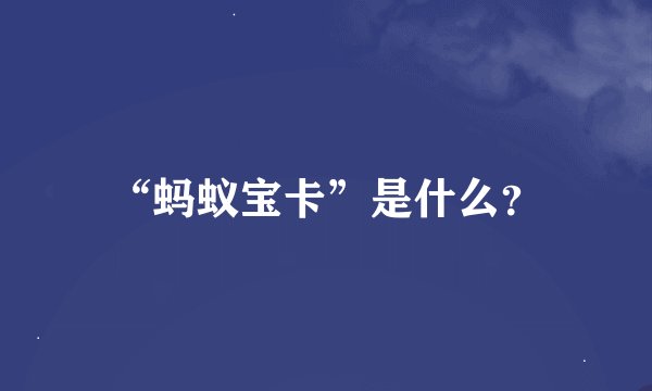 “蚂蚁宝卡”是什么？