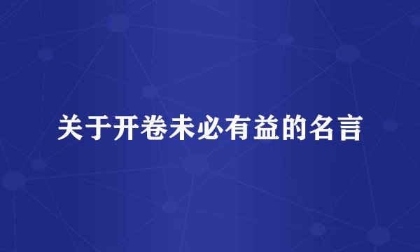 关于开卷未必有益的名言