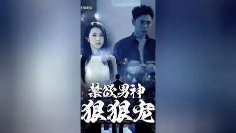 《禁欲男神狠狠宠》短剧剧情免费看，陆景川苏梨短剧剧情精彩介绍
