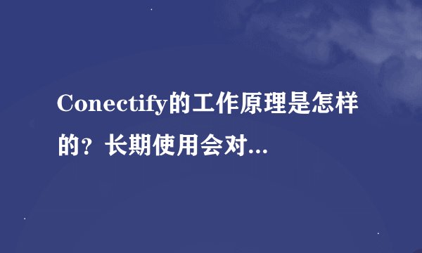Conectify的工作原理是怎样的？长期使用会对网卡造成损害么?